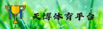 哪里能下载天博APP最新版？认准官方唯一安全安装源。